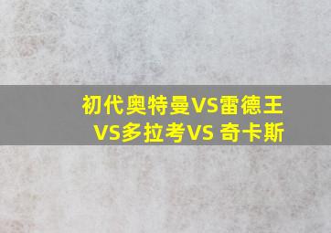 初代奥特曼VS雷德王VS多拉考VS 奇卡斯